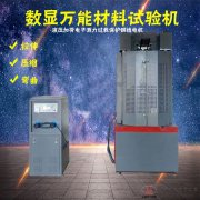 WE-100B/300B/600B/1000BKN數(shù)顯式萬能材料試驗(yàn)機(jī)10/30/