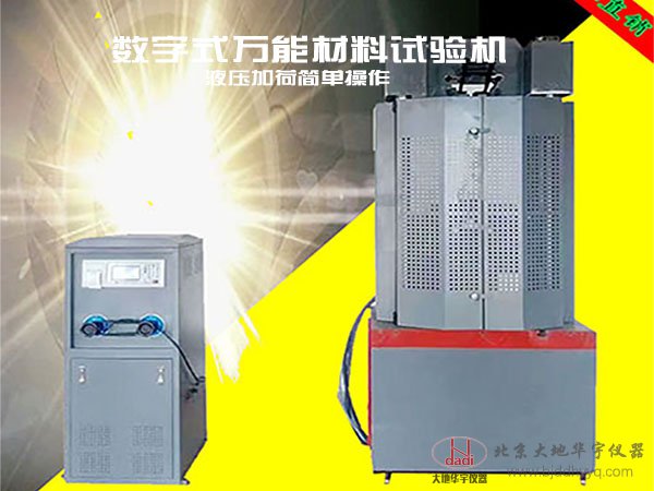 WE-100B/300B/600B/1000B/KN數(shù)字式萬能材料試驗機