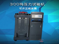 300噸數(shù)字式壓力試驗(yàn)機(jī)3000KN混凝土壓力機(jī)