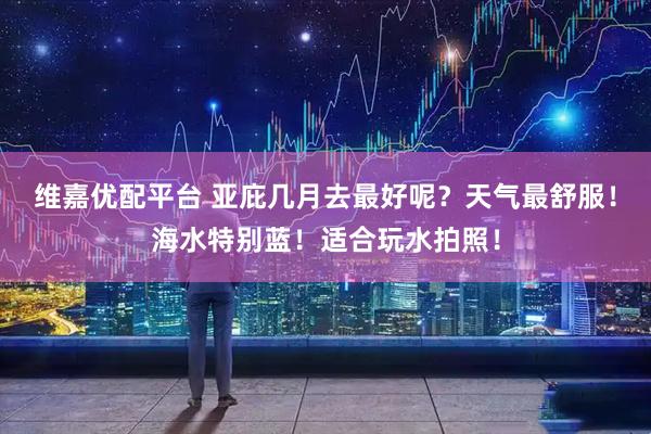 维嘉优配平台 亚庇几月去最好呢？天气最舒服！海水特别蓝！适合玩水拍照！