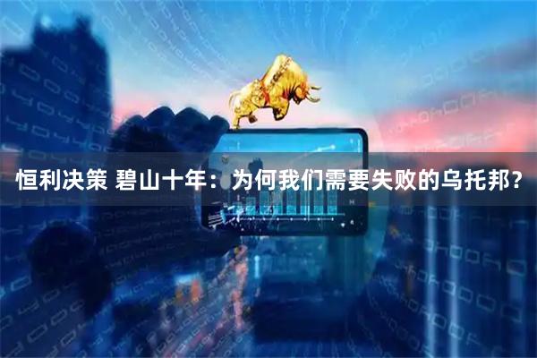 恒利决策 碧山十年：为何我们需要失败的乌托邦？