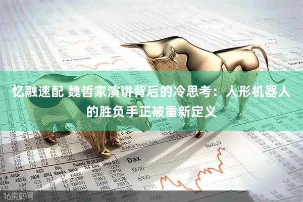 忆融速配 魏哲家演讲背后的冷思考：人形机器人的胜负手正被重新定义